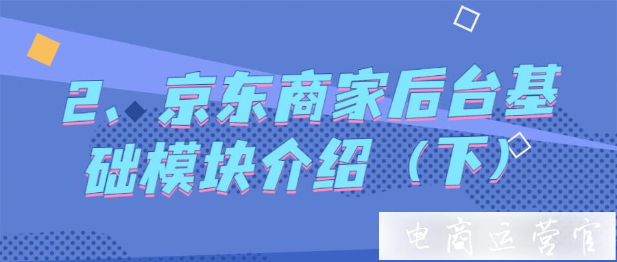 京東商家后臺基礎模塊介紹（下）